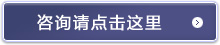 咨询请点击这里