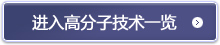 进入高分子技术一览