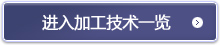 进入加工技术一览