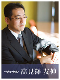代表取締役　高見澤 友伸