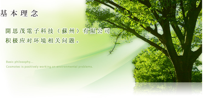 基本理念　-　开思茂电子科技有限公司积极应对环境相关问题。