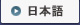 日本語