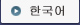한국어