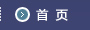 首页