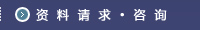 资料请求・咨询
