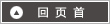 ページトップへ