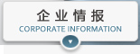 企业情报