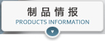 制品情报