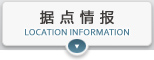 据点情报