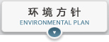 环境方针
