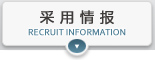 采用情报