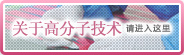关于高分子技术请进入这里