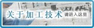 关于加工技术请进入这里