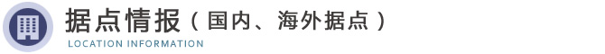 据点情报（国内、海外据点）