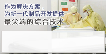 作为解决方案，为新一代制品开发提供最尖端的综合技术