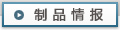 制品情报