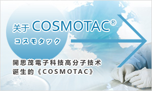 关于COSMOTAC