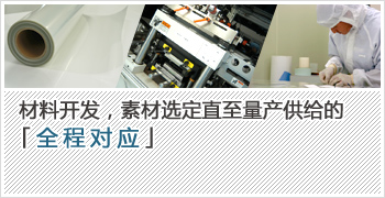 材料开发，素材选定直至量产供给的「全程对应」