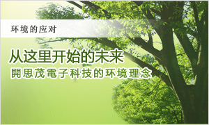 从这里开始的未来　开思茂电子科技的环境理念