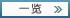 一览