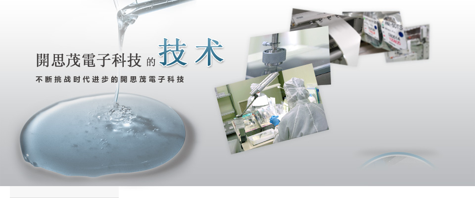 开思茂电子科技的技术　不断挑战时代进步的开思茂电子科技
