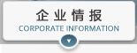 企业情报