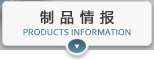 制品情报