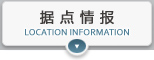 据点情报