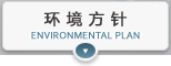 环境方针