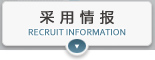 采用情报