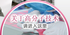 关于高分子技术请进入这里