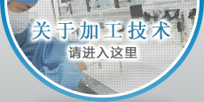 关于加工技术请进入这里
