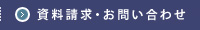 資料請求・お問い合わせ