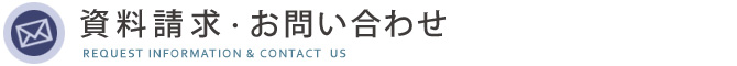 資料請求・お問い合わせ