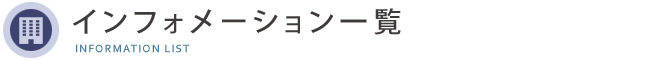 インフォメーション一覧