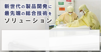 新世代の製品開発に最先端の総合技術をソリューション