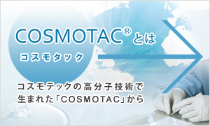 コスモタックとは